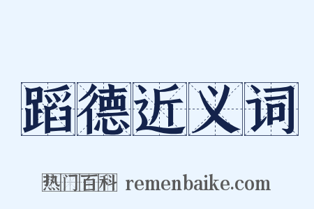 蹈德近义词是什么意思的图片